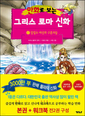 만화로 보는 그리스 로마 신화 (본권+워크북) 17