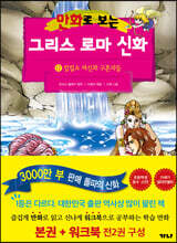만화로 보는 그리스 로마 신화 (본권+워크북) 17