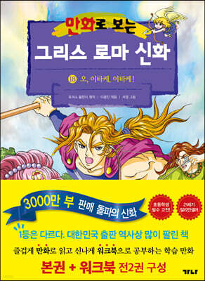 만화로 보는 그리스 로마 신화 (본권+워크북) 18