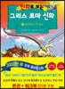 만화로 보는 그리스 로마 신화 (본권+워크북) 19