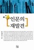 인문의 재발견