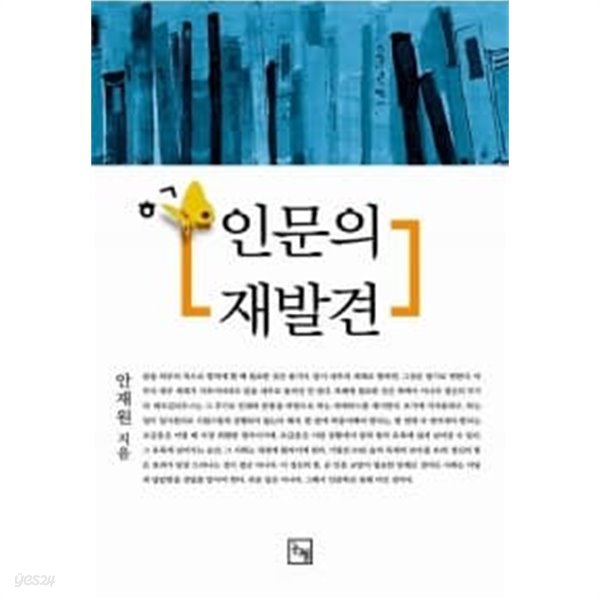 인문의 재발견