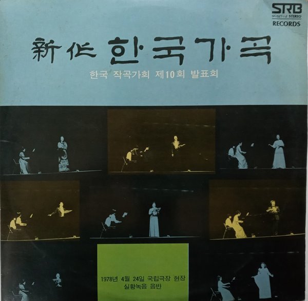 LP(엘피 레코드) 신작 한국가곡: 한국 작곡가회 제10회 발표회 - 엄정행/신영조/황화자 외(GF 2LP)