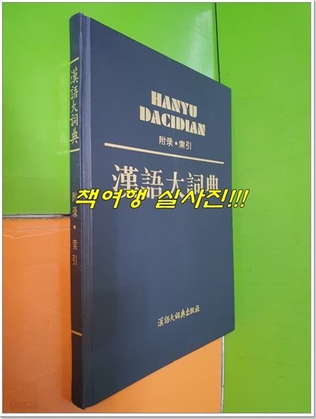 漢語大詞典 한어대사전 : 부록,색인 (한어대사전출판사/하드커버/중국책)