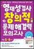영재성검사 창의적 문제해결력 모의고사 초등 5~6학년