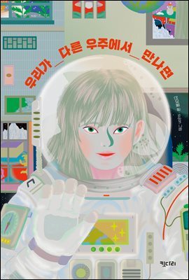 우리가 다른 우주에서 만나면