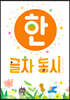 한 글자 동시