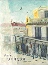 언제나 난 여기 있단다