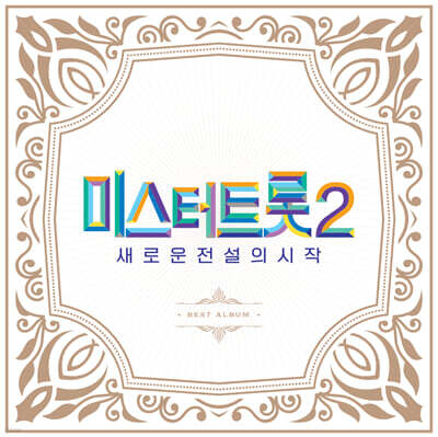 미스터트롯2 : 새로운 전설의 시작 BEST 앨범
