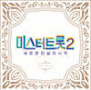 미스터트롯2 : 새로운 전설의 시작 BEST 앨범