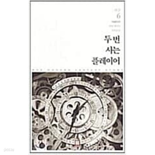 두번 사는 플레이어 1-6완