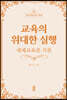 교육의 위대한 실행