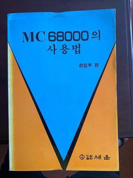 MC68000의 사용법