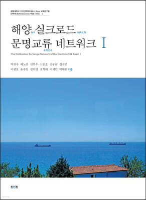 해양 실크로드 문명교류 네트워크 I