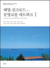 해양 실크로드 문명교류 네트워크 I