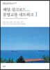 해양 실크로드 문명교류 네트워크 I