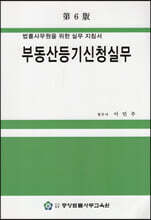 부동산등기신청실무