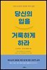당신의 입을 거룩하게 하라 (개정판)