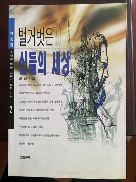 벌거벗은 신들의 세상 2 - 영웅편