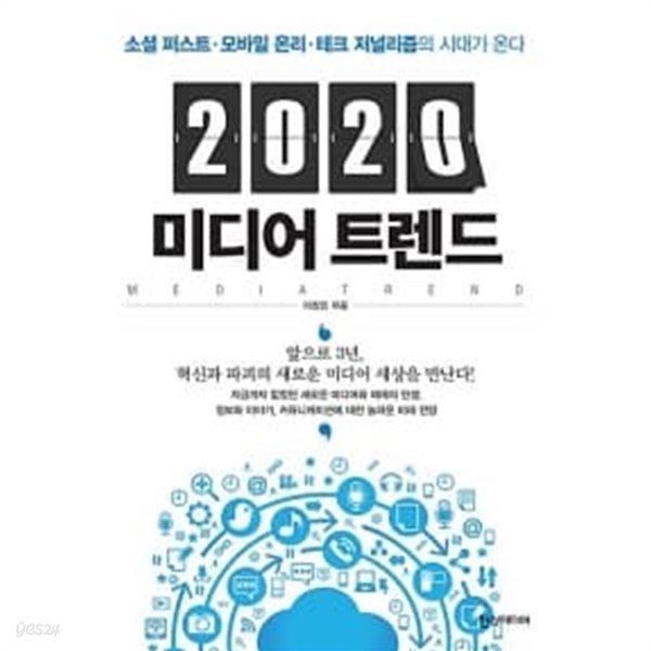 2020 미디어 트렌드