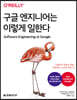 구글 엔지니어는 이렇게 일한다