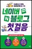 네이버 블로그 첫걸음
