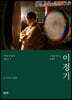 소리를 따르는 순례자 이정기