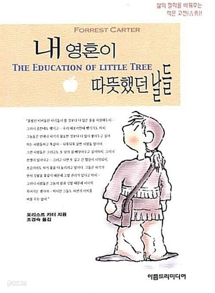 내 영혼이 따뜻했던 날들  포리스트 카터아름드리미디어2005-01-01