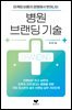병원 브랜딩 기술
