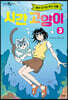 시간 고양이 3