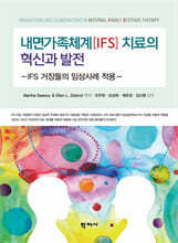내면가족체계(IFS) 치료의 혁신과 발전