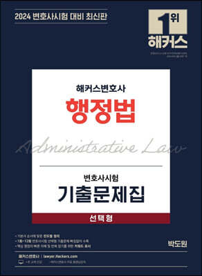 2024 해커스변호사 변호사시험 기출문제집 행정법 선택형