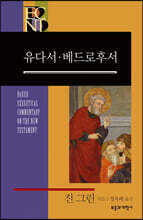 BECNT 유다서·베드로후서