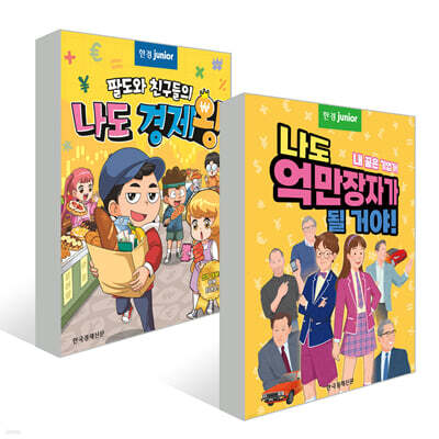 팔도와 친구들의 나도 경제왕 + 나도 억만장자가 될 거야! 세트