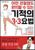 어떤 관절염도 완치할 수 있는 기적의 3·3요법