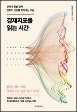 경제지표를 읽는 시간