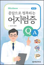 문답으로 정복하는 어지럼증