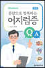 문답으로 정복하는 어지럼증