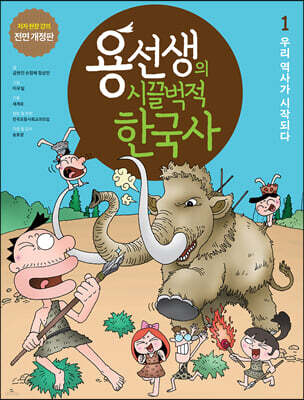 용선생의 시끌벅적 한국사 1