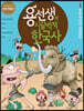 용선생의 시끌벅적 한국사 1