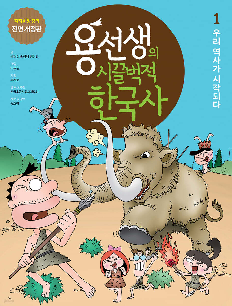 용선생의 시끌벅적 한국사 1