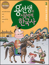 용선생의 시끌벅적 한국사 2