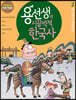 용선생의 시끌벅적 한국사 2
