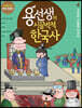 용선생의 시끌벅적 한국사 4