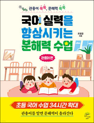 국어 실력을 향상시키는 문해력 수업