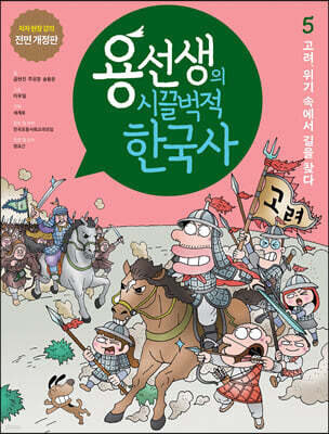 용선생의 시끌벅적 한국사 5