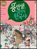 용선생의 시끌벅적 한국사 5