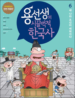 용선생의 시끌벅적 한국사 6