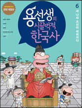 용선생의 시끌벅적 한국사 6