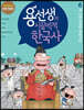 용선생의 시끌벅적 한국사 6